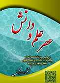 عصر علم و دانش