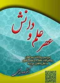 کتاب عصر علم و دانش نشر بیکران دانش   
