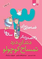 قصه هایی برای3 ساله ها  دندان درد تمساح کوچولو و 3 قصه ی دیگر