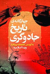 چهارگانه تاریخ جادوگری