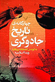 کتاب چهارگانه تاریخ جادوگری نشر انتشارات کتابسرای تندیس   