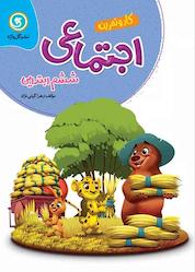 کتاب مطالعات اجتماعی ششم ابتدایی اثر زهرا گیتی نژاد نشر گلواژه