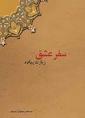 سفر عشق