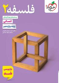 کتاب پرسش‌های چهارگزینه‌ای فلسفه 2 حمید سودیان طهرانی نشر انتشارات خیلی سبز