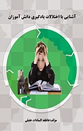 آشنایی با اختلالات یادگیری دانش آموزان