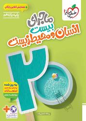 کتاب ماجرای بیست انسان و محیط زیست اثر ریحانه شعبان زاده نشر انتشارات خیلی سبز