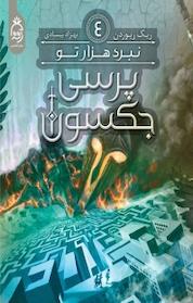 کتاب مجموعه پرسی جکسون، نبرد هزارتو جلد 4 اثر ریک ریوردان نشر آناناس