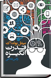 کتاب قدرت انگیزه اثر میشل بولداک نشر انتشارات کتابسرای تندیس