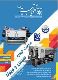 کتاب ماهنامه فنی، مهندسی تهویه و تبرید شماره 153 نشر و گروه نشریات یزدا -  