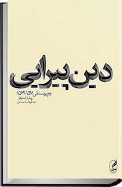 کتاب دین پیرایی اثر ریشار استوفر نشر آگه
