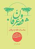 مناسبات فقه و عرفان از منظر امام خمینی