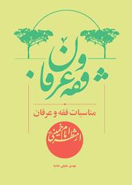 کتاب مناسبات فقه و عرفان از منظر امام خمینی مهدی جلیلی خامنه نشر واژه پردازان اندیشه