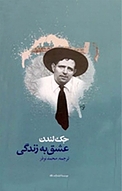 عشق به زندگی