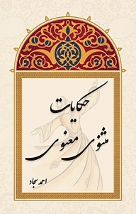 کتاب حکایات مثنوی معنوی نشر انتشارات کلید آموزش   