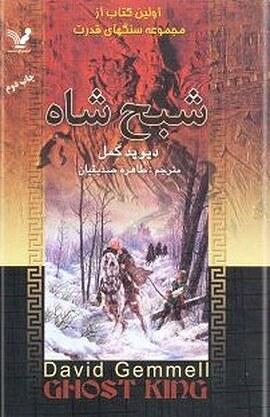 شبح شاه