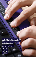 شیوه های توان یابی