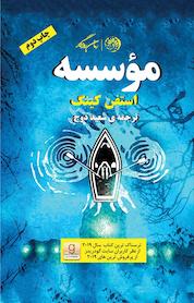 کتاب مؤسسه اثر استفن کینگ نشر روزگار