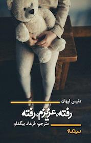 کتاب رفته، عزیزم، رفته اثر دنیس لیهان نشر نیماژ
