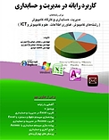 کاربرد رایانه در مدیریت و حسابداری