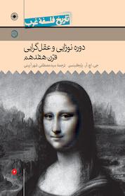 کتاب دوره نوزایی و عقل گرایی قرن هفدهم اثر ج اچ آر پارکینسون نشر انتشارات حکمت