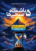 باشگاه 5 صبحی ها
