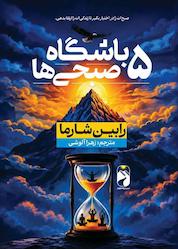 کتاب باشگاه 5 صبحی ها اثر رابین شارما نشر خودمونی