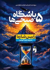 کتاب باشگاه 5 صبحی ها اثر رابین شارما نشر خودمونی