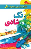 رنگ شادی