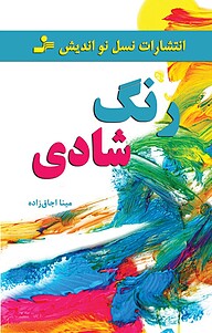 کتاب رنگ شادی نشر انتشارات نسل نواندیش   