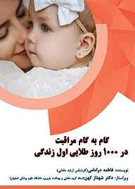 کتاب گام به گام مراقبت در ۱۰۰۰ روز طلایی اول زندگی نشر کنکاش   