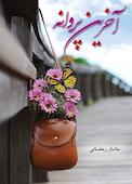 آخرین پروانه