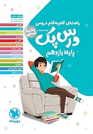 کتاب راهنمای گام به گام درس پک دروس یازدهم انسانی نشر مهروماه نو   