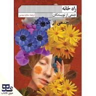 کتاب صوتی راه خانه جمعی از نویسندگان انتشارات موج کتاب