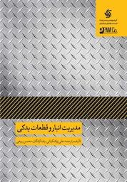 کتاب مدیریت انبار و قطعات یدکی اثر علی زواشکیانی نشر انتشارات آریانا قلم