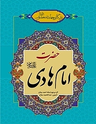 کتاب زندگانی چهارده معصوم علیهم السلام  حضرت امام هادی علیه السلام نشر انتشارات اسلام   