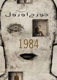 کتاب 1984 اثر جورج اورول نشر نارنگی
