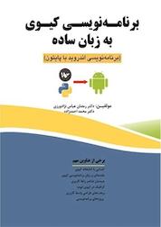 کتاب برنامه نویسی کیوی به زبان ساده اثر رمضان عباس نژادورزی نشر فناوری نوین