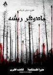 مجموعه طلوع دنیای تاریک