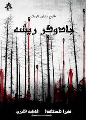 جادوگر ریشه جلد 2