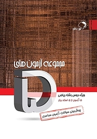 کتاب مجموعه آزمون های پنج  ویژه دروس رشته ریاضی نشر مهرفائق   
