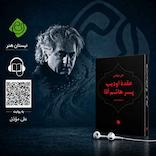 عقده ادیپ پسر هاشم آقا