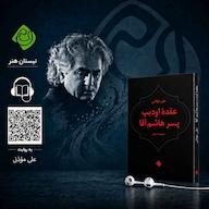 کتاب صوتی عقده ادیپ پسر هاشم آقا اثر علی موذنی