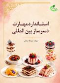 استاندارد مهارت دسرساز بین‌المللی