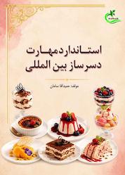 کتاب استاندارد مهارت دسرساز بینالمللی اثر حمیدآقا سامان نشر برگ و باد