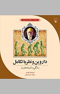 داروین و نظریه تکامل، زندگی و اندیشه های او، همراه با 21 فعالیت و سرگرمی