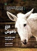 الاغ باهوش
