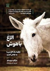 کتاب الاغ باهوش اثر مارگارت وینسلو نشر شبنا