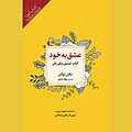 عشق به خود