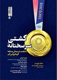 کتاب کشتی سرسختانه نشر انتشارات حتمی   