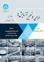 کتاب طراحی و تحلیل آزمایشها جلد 1 اثر داگلاس سی مونتگومری نشر انتشارات دانشگاه تهران